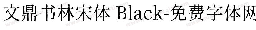文鼎书林宋体 Black字体转换